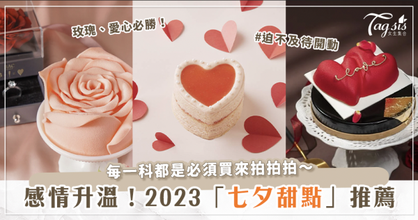 2023「七夕情人節甜點」♡精緻感滿滿、好吃又好拍～戀情升溫就靠它們助攻！