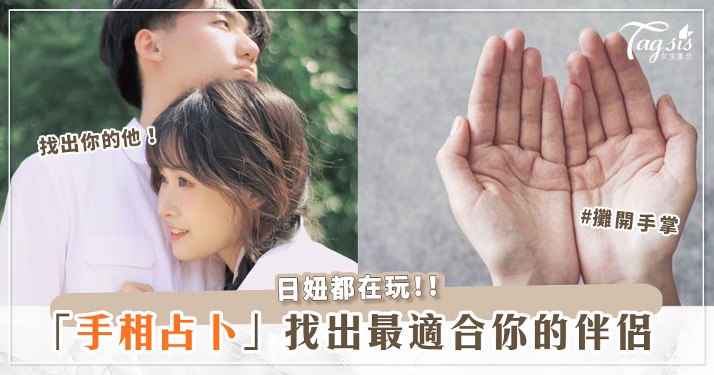 日本超準手相占卜！從手掌就能看出來「適合你的伴侶類型」♡