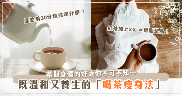 該戒手搖飲改喝茶了！想要減重的SIS都該試試的喝茶瘦身法～