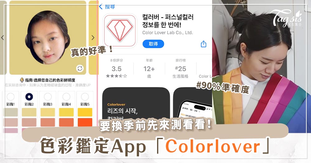 韓國爆紅.ᐟ.ᐟ 色彩鑑定App「Colorlover」，幫你一鍵診斷自己適合哪種顏色♡