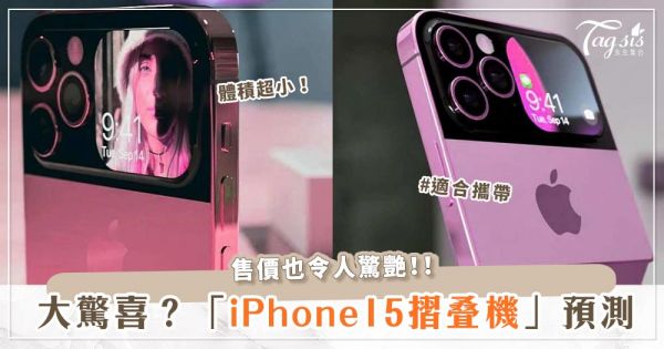 iPhone15要有摺疊機？夢幻配色「玫瑰粉、紫莓粉」渲染圖曝光、背蓋螢幕登場♡
