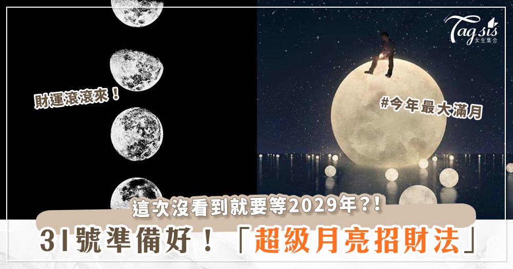 8/31準備財運滾滾來！專家親授「超級月亮招財法」，下次就要等到2029年？！
