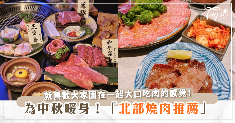 提前為中秋節準備～台北必吃燒肉店，想吃現在就要約啦～