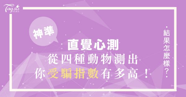 你是個容易上當的人嗎？陸網超準心測！從四種動物看出你受騙指數