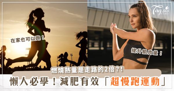 懶人救星！不限時間、地點，日本有效瘦身「超慢跑」怎麼做？正確姿勢這樣做！