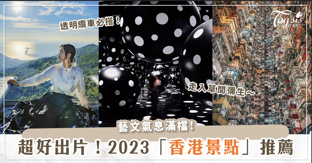 2023香港必去景點♡草間彌生展、透明纜車、維多利亞港，文藝氣息滿點！