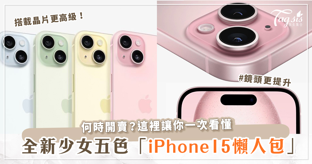 真的有粉紅色！「iPhone 15懶人包」♡價格、何時開賣一次看！