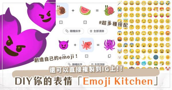 不用下載App！社群超實用「Emoji Kitchen」 DIY有趣、獨一無二Emoji！