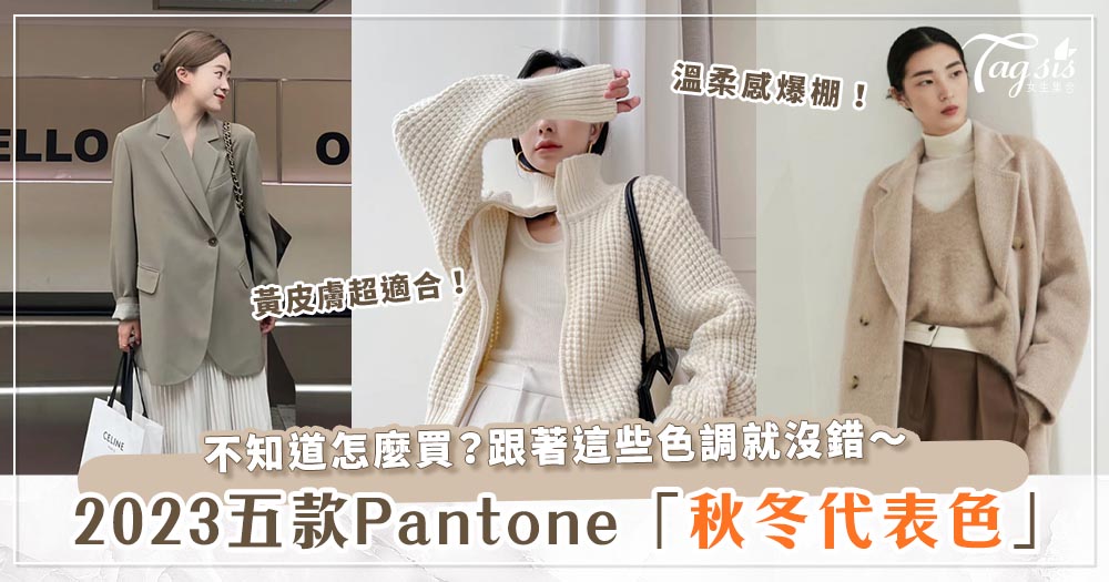 全都適合亞洲膚色！Pantone 公開2023秋冬「五種代表色」♡跟著穿最時尚！