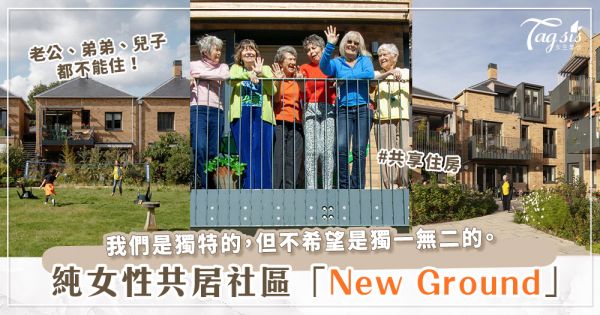 這裡只有女生！英國「純女性共居社區New Ground」♡由26位老奶奶打造，相互扶持到老～