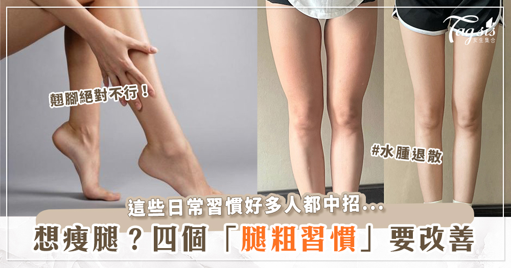 瘦腿小撇步！改掉這些「腿粗習慣」體態自然好看♡太常憋尿也上榜？！