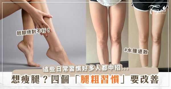 瘦腿小撇步！改掉這些「腿粗習慣」體態自然好看♡太常憋尿也上榜？！