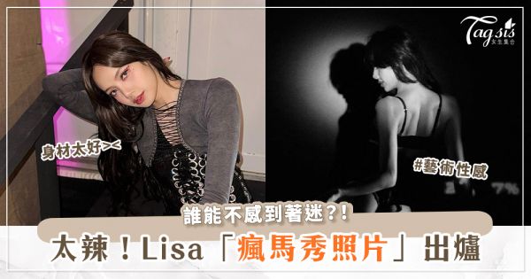 女生也為她著迷！Lisa「瘋馬秀照片」曝光♡火辣好身材x專業表演魅力～誰能不愛？！