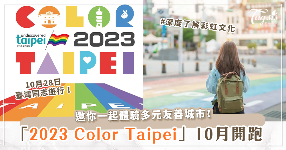 2023「Color Taipei」開跑.ᐟ‪.ᐟ彩虹觀光巴士、彩虹小旅行，邀你一起體驗多元友善城市
