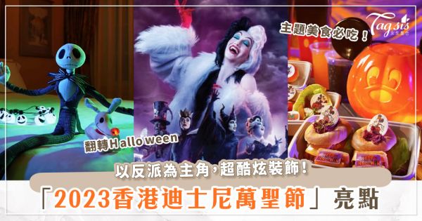 反派化身主角！2023香港迪士尼萬聖節亮點一次看♡ 庫伊拉主題派對、惡人歌舞、南瓜裝