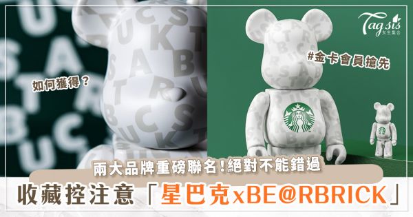 星巴克跨界聯名！聯手「BE@RBRICK」推出1000%星巴克滿版LOGO熊熊♡