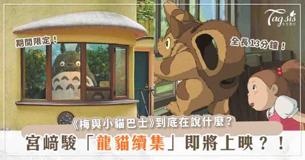 宮﨑駿《龍貓》有續集！《梅與小貓巴士》時隔20年再播放♡期間限定一個月，粉絲必追！