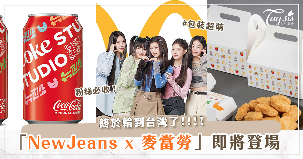 「麥當勞xNewJeans」終於要來了！台灣包裝曝光♡超萌迷你像素鷄塊和薯條必收
