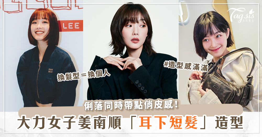 《大力女子姜南順》「耳下短髮」造型盤點♡原來適合短髮的臉型是這款？