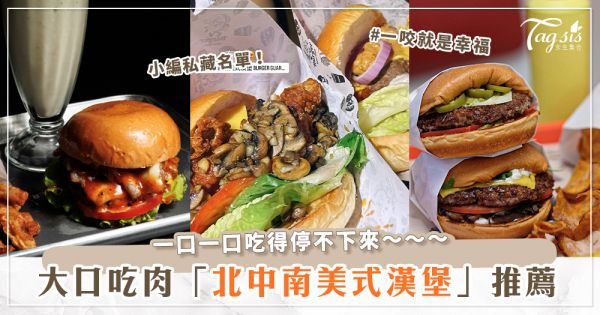 全台「必吃美式漢堡」推薦♡台式牛肉麵堡、Black pink堡、楊丞琳漢堡都在這裡！