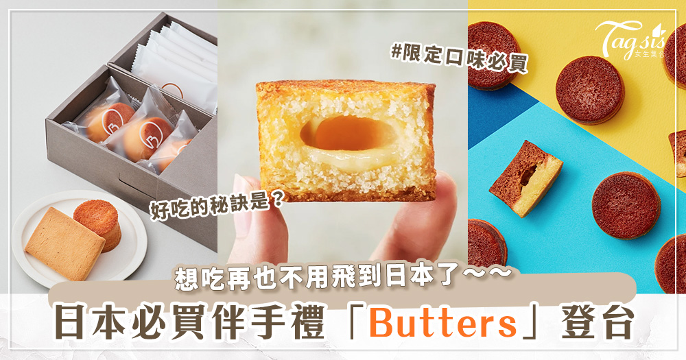 日本必買伴手禮「Butters」登台♡台灣限定口味是J個？！三家快閃店資訊一次看.ᐟ‪.ᐟ
