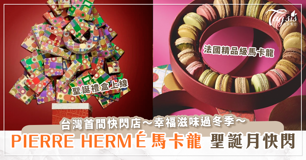 法國精品級馬卡龍「PIERRE HERMÉ」快閃台灣過聖誕～12款經典口味等妳來嚐鮮～