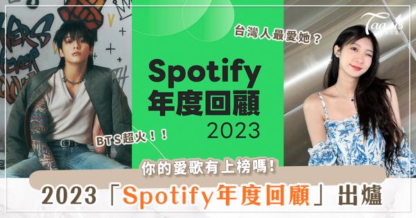 台灣人、香港人最愛聽哪首歌？Spotify年度回顧出爐！破千萬點閱數的「五月晚霞」你聽過嗎？