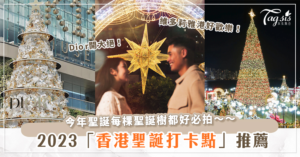 2023香港「聖誕打卡點」推薦♡海港城、維多利亞港、利東街，讓你充滿節慶氛圍～