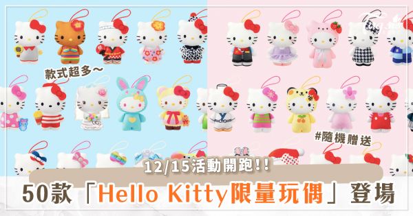 Kitty粉絲尖叫！麥當勞推 50 款限量「Hello Kitty玩偶」，超萌造型全系列都要收♡