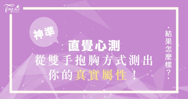 超準日網心測！從雙手抱胸看穿你的「床上屬性」？！你是S還是M？