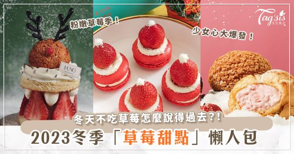粉嫩嫩的好過冬！2023冬季「草莓甜點」一次看♡草莓千層、草莓半月燒好吃又好拍！