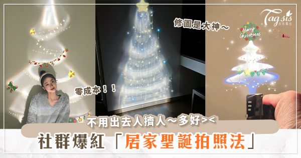 零成本、不用人擠人！「宅家聖誕拍照法」手把手教學～水瓶聖誕樹超簡單？！