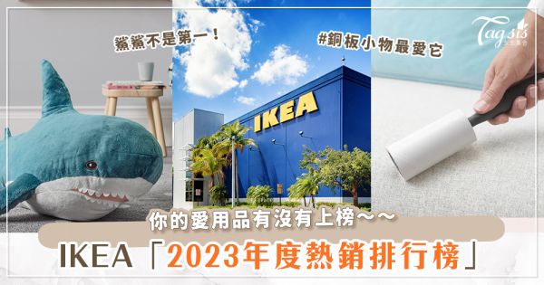 第一名不是鯊鯊？IKEA「2023年度熱銷排行榜」毛絮黏把、環保夾鏈袋通通上榜！