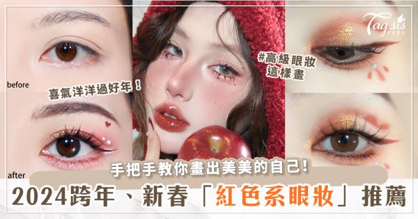 2024跨年、新春「紅色系眼妝」推薦♡蘋果紅通通、流金貴婦感都拿捏住了！