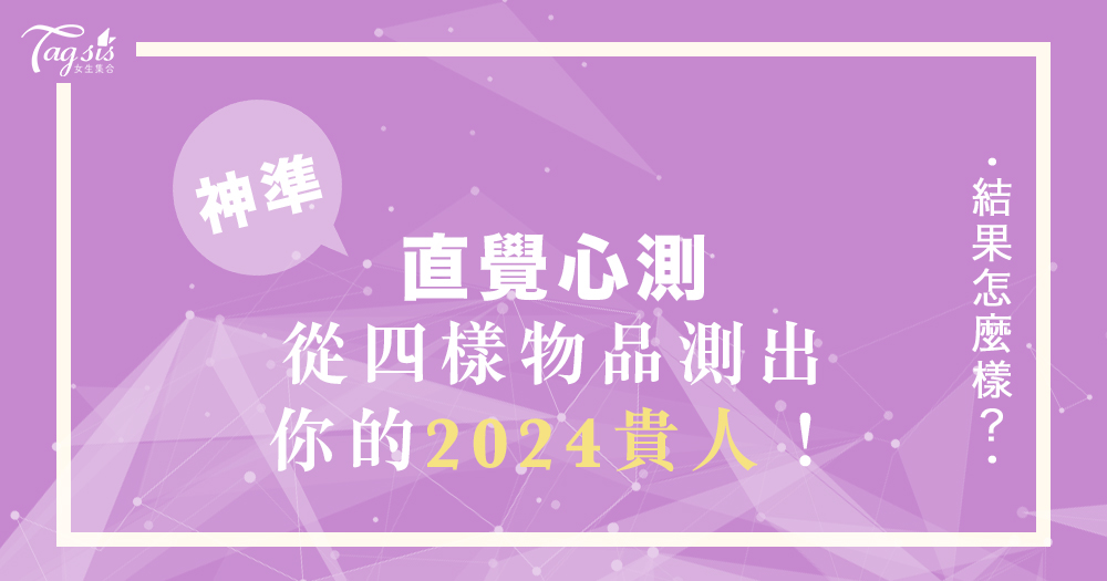 新的一年，誰會是你的貴人呢？神準日網心測！從四樣小物品看出將會帶給你新機會