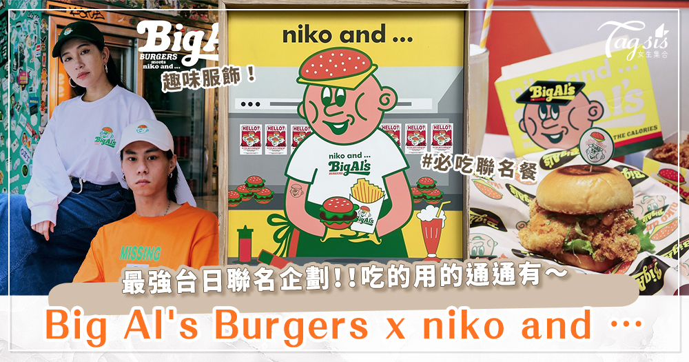 台日聯名特企「Big Al's Burgers x niko and …」期間限定餐點超可愛、聯名商品必須收入口袋！