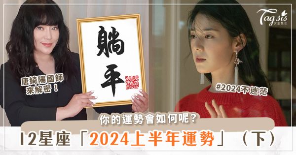 唐綺陽2024「12星座上半年運勢」（下）！事業該注意什麼？感情會有結果嗎？