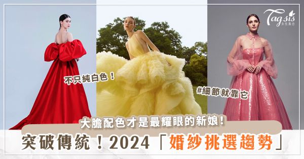 今年宜結婚！六大「2024婚紗挑選趨勢」一次看～通通適合亞洲人的膚色♡