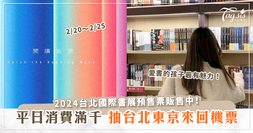 台北國際書展就在下個月！平日消費滿千，天天抽台北東京來回機票