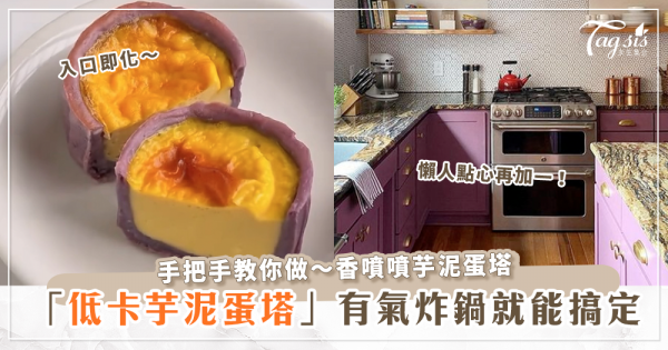 瘦身期間小確幸❤ 氣炸鍋就能完成的懶人低卡料理「紫薯芋泥蛋塔」！