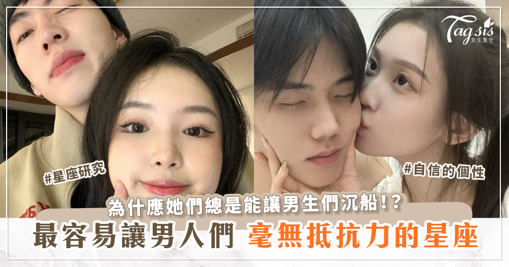 最容易讓男人們毫無抵抗力的3個星座女！讓男人們跌入陷阱~