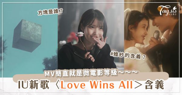 IU新歌〈Love Wins All〉防彈V擔任男主角簡直太養眼♡MV含義有哪些？正方體代表的是？導演一一來解析！