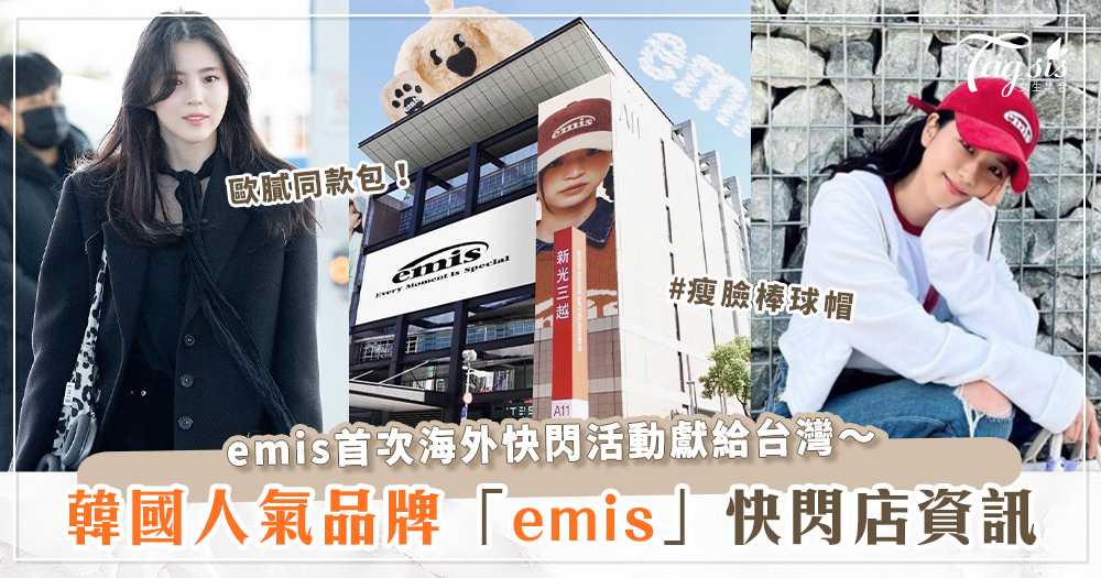 韓國人氣時尚品牌「emis」登台啦.ᐟ‪.ᐟ 快閃店資訊一次看♡ Jisoo同款帽子、韓韶禧愛用包款這裡通通有～