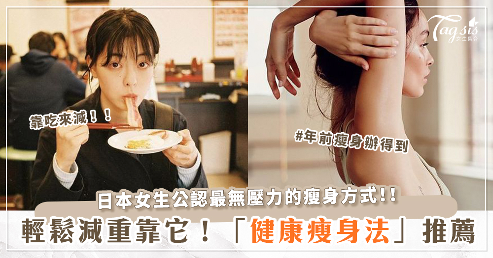 讓你年前輕鬆瘦下來！日本模特御用的「健康瘦身法」學起來～過年吃大餐也適用！