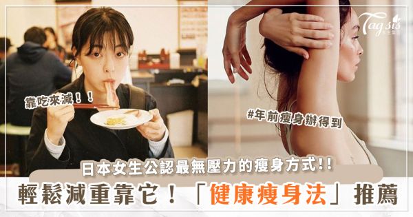 讓你年前輕鬆瘦下來！日本模特御用的「健康瘦身法」學起來～過年吃大餐時照著做就不怕胖！