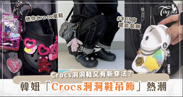 Crocs鞋不止可以拿來穿～還能這樣做！韓妞最新時尚、獨一無二「Crocs 洞洞鞋吊飾」掛在背包上時髦又吸睛♡
