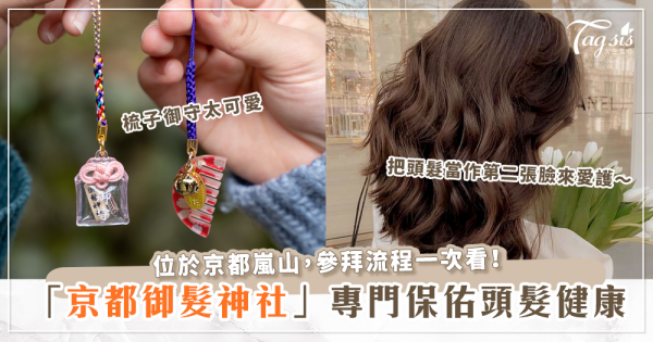 日本人對頭髮的重視程度不容小覷！京都嵐山御髮神社，有神職人員親自為你剪髮祈求頭髮健康～
