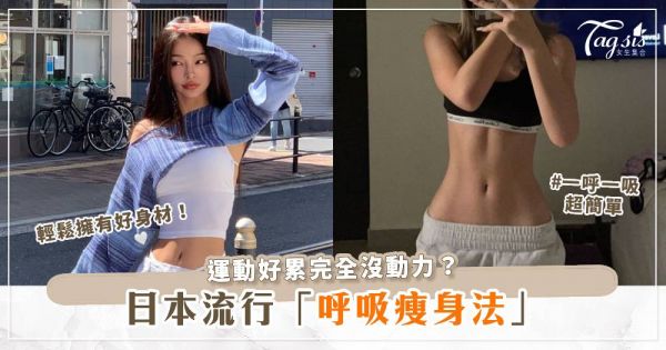 運動好累完全沒動力？日本流行呼吸瘦身法，一呼一吸超簡單，輕鬆擁有完美身材！