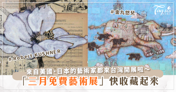 北中南三月份免費藝術展覽整理～國外藝術家來臺灣開展啦～場場都值得看！