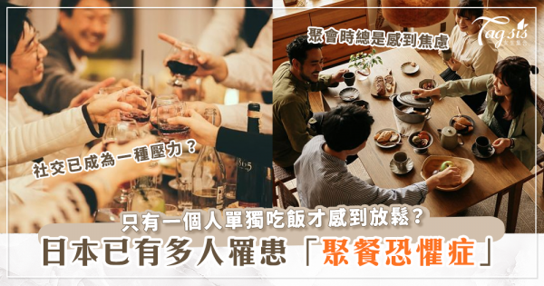 聚在一起吃飯對他們而言是一種酷刑？日本已有多人深受「聚餐恐懼症」所苦！